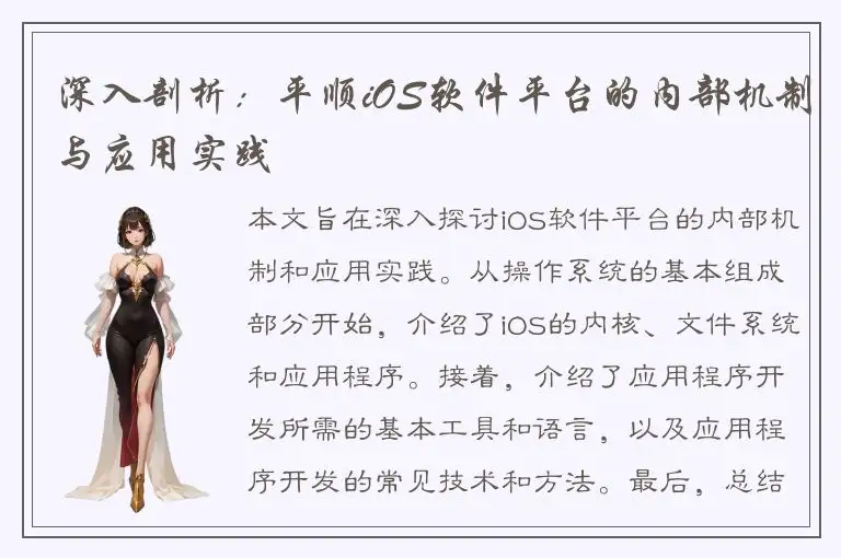 深入剖析：平顺iOS软件平台的内部机制与应用实践
