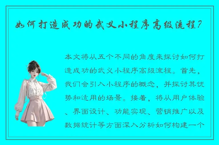 如何打造成功的武义小程序高级流程？