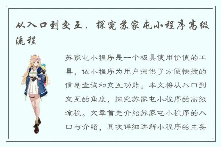 从入口到交互，探究苏家屯小程序高级流程
