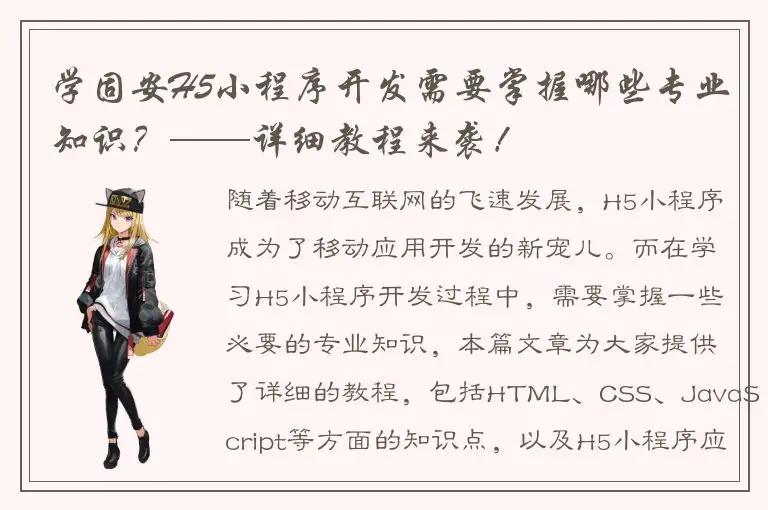 学固安H5小程序开发需要掌握哪些专业知识？——详细教程来袭！