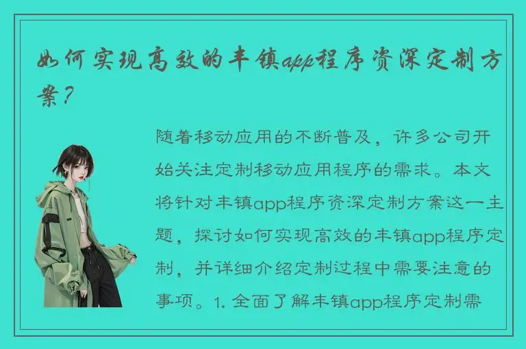 如何实现高效的丰镇app程序资深定制方案？