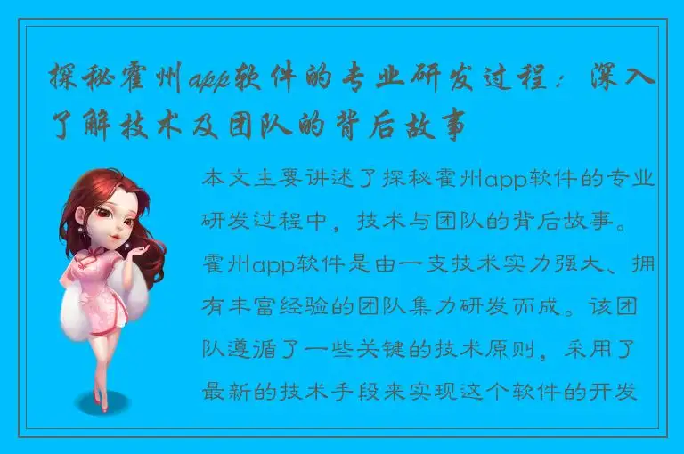 探秘霍州app软件的专业研发过程：深入了解技术及团队的背后故事
