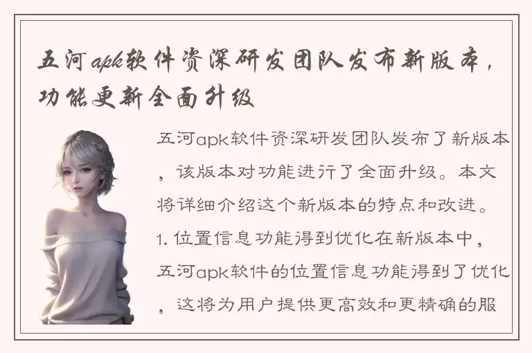 五河apk软件资深研发团队发布新版本，功能更新全面升级