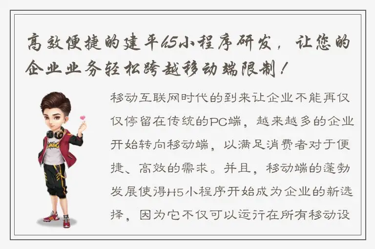 高效便捷的建平h5小程序研发，让您的企业业务轻松跨越移动端限制！