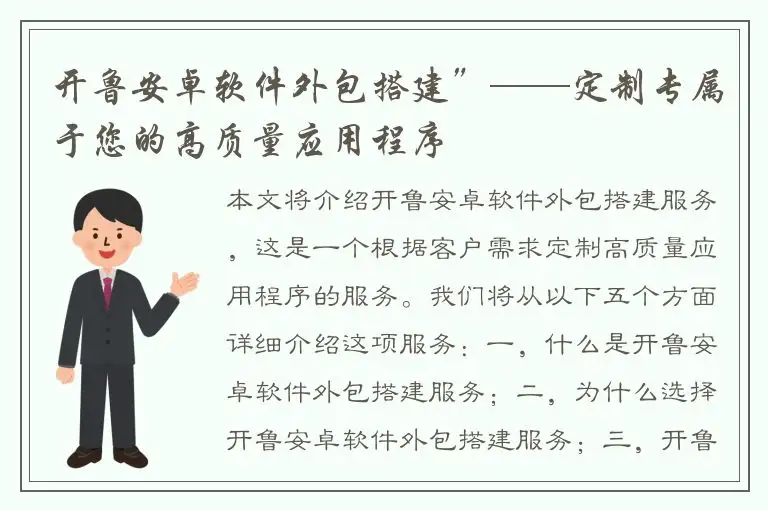 开鲁安卓软件外包搭建”——定制专属于您的高质量应用程序