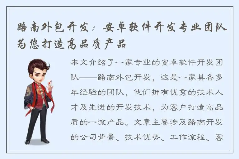 路南外包开发：安卓软件开发专业团队为您打造高品质产品