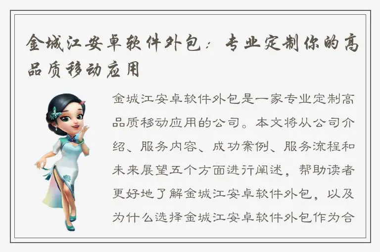 金城江安卓软件外包：专业定制你的高品质移动应用