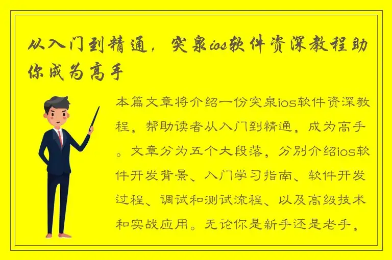 从入门到精通，突泉ios软件资深教程助你成为高手