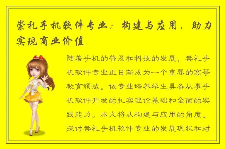 崇礼手机软件专业：构建与应用，助力实现商业价值