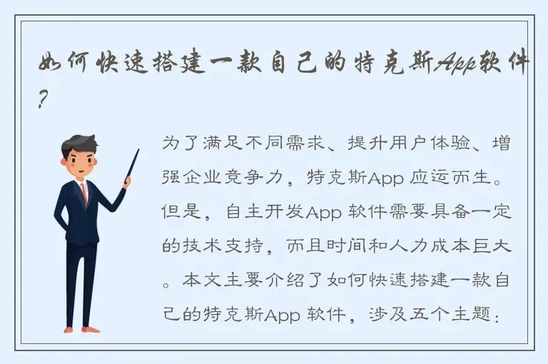 如何快速搭建一款自己的特克斯App软件？