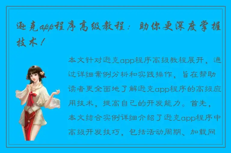 逊克app程序高级教程：助你更深度掌握技术！