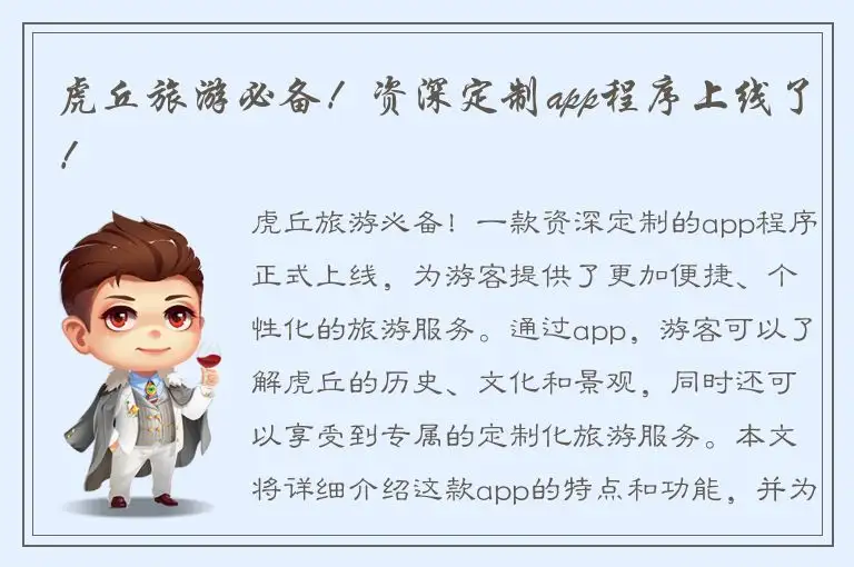 虎丘旅游必备！资深定制app程序上线了！
