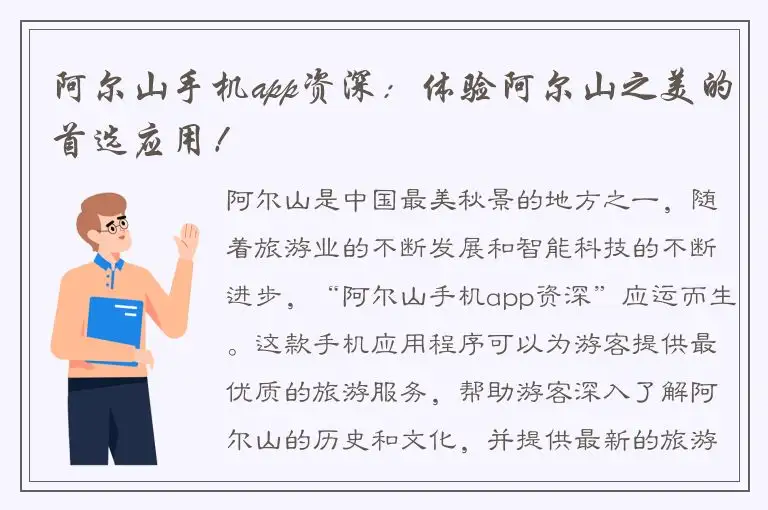 阿尔山手机app资深：体验阿尔山之美的首选应用！