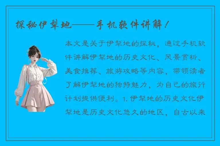 探秘伊犁地——手机软件讲解！