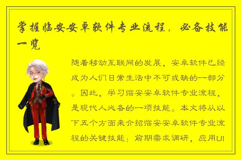 掌握临安安卓软件专业流程，必备技能一览