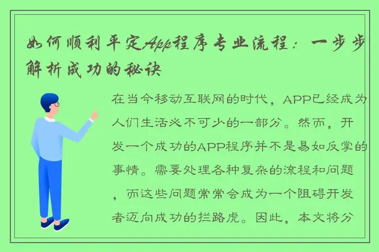 如何顺利平定App程序专业流程：一步步解析成功的秘诀