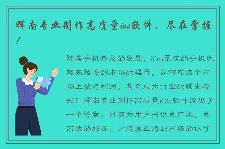 辉南专业制作高质量ios软件，尽在掌握！