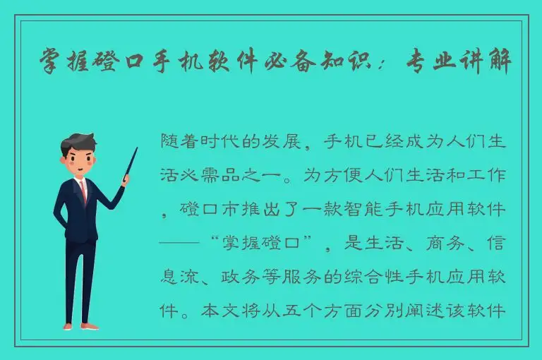 掌握磴口手机软件必备知识：专业讲解