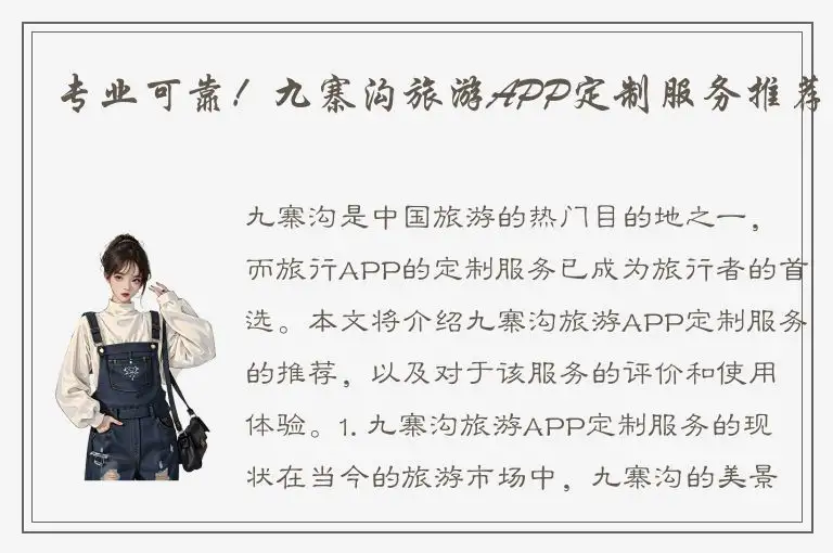 专业可靠！九寨沟旅游APP定制服务推荐