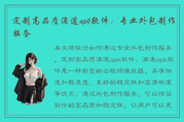 定制高品质滴道apk软件：专业外包制作服务