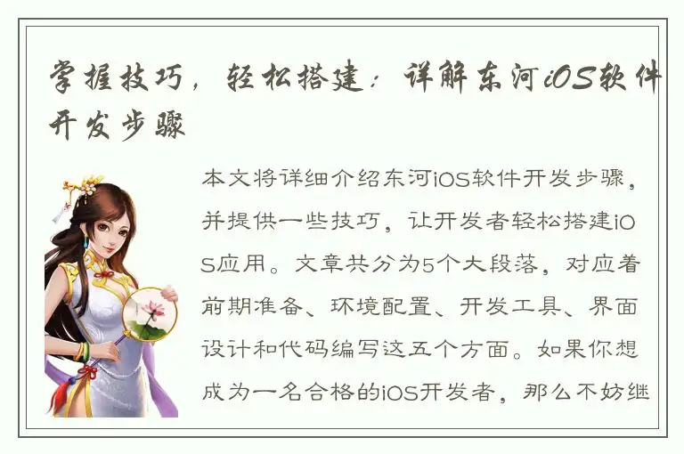 掌握技巧，轻松搭建：详解东河iOS软件开发步骤