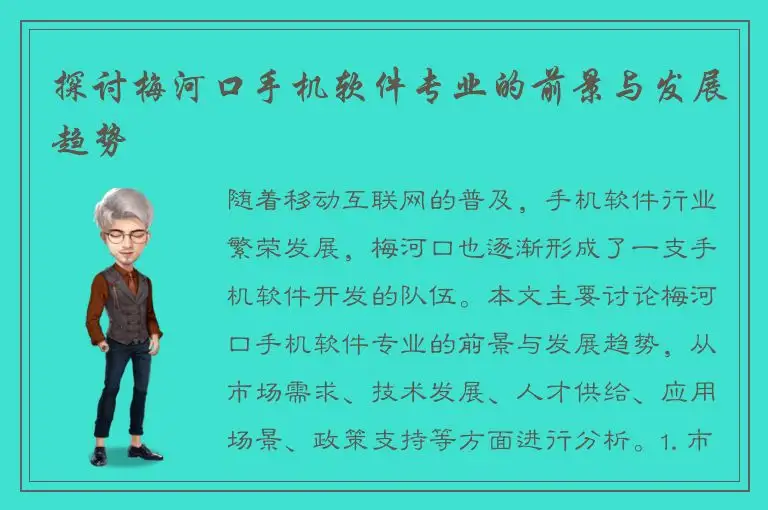 探讨梅河口手机软件专业的前景与发展趋势