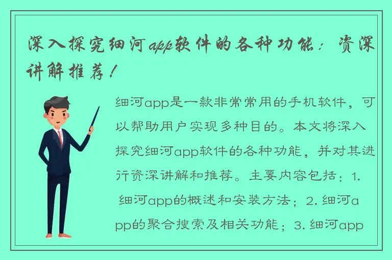 深入探究细河app软件的各种功能：资深讲解推荐！