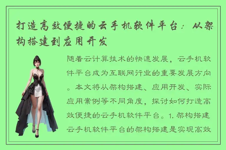 打造高效便捷的云手机软件平台：从架构搭建到应用开发