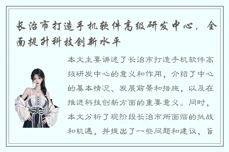 长治市打造手机软件高级研发中心，全面提升科技创新水平