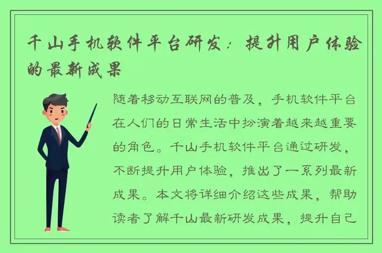 千山手机软件平台研发：提升用户体验的最新成果