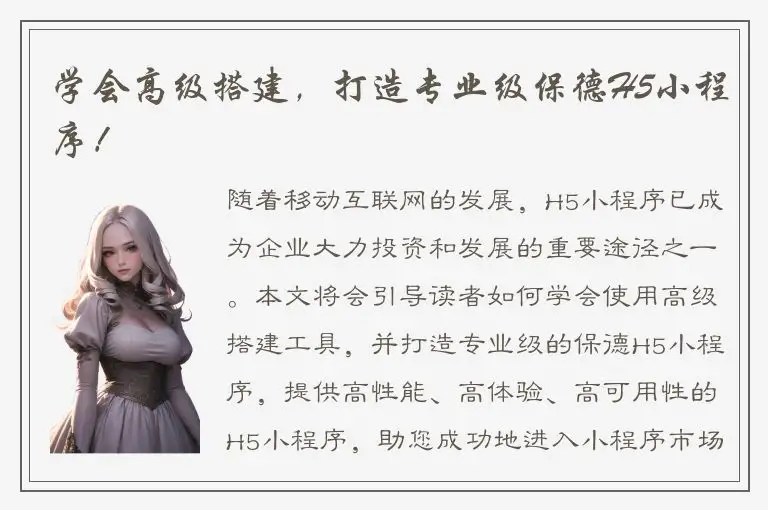 学会高级搭建，打造专业级保德H5小程序！