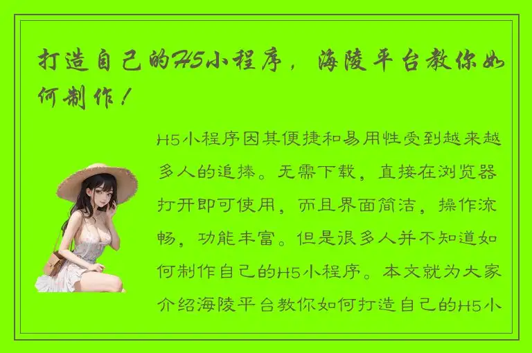 打造自己的H5小程序，海陵平台教你如何制作！