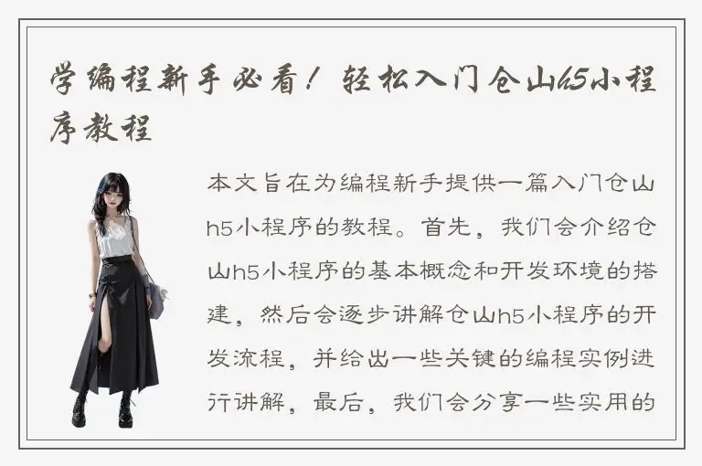 学编程新手必看！轻松入门仓山h5小程序教程