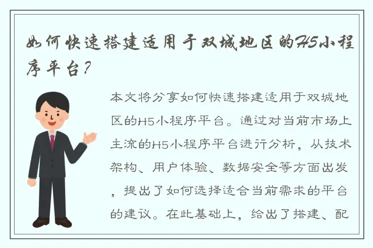 如何快速搭建适用于双城地区的H5小程序平台？