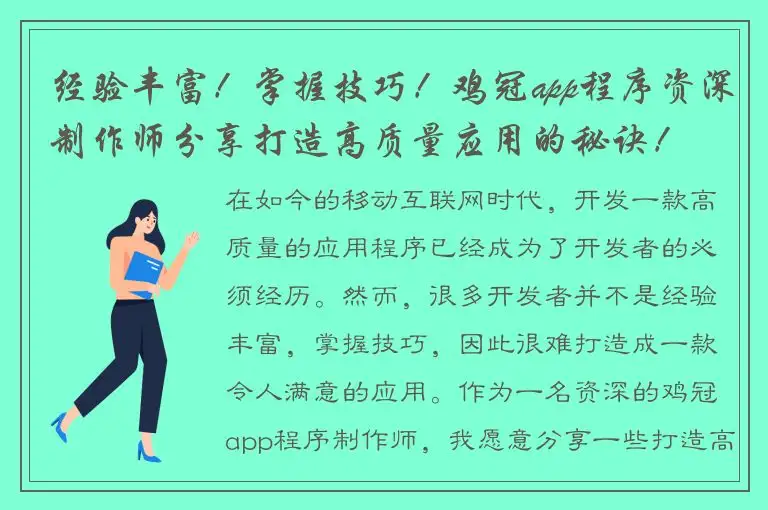 经验丰富！掌握技巧！鸡冠app程序资深制作师分享打造高质量应用的秘诀！