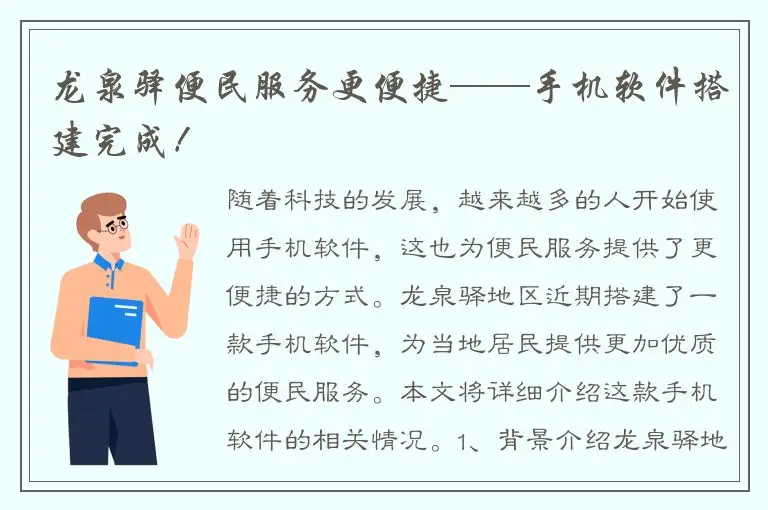 龙泉驿便民服务更便捷——手机软件搭建完成！