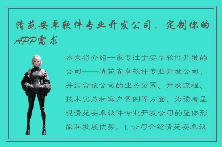 清苑安卓软件专业开发公司，定制你的APP需求