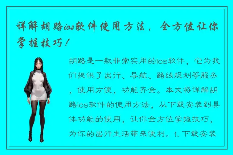 详解胡路ios软件使用方法，全方位让你掌握技巧！