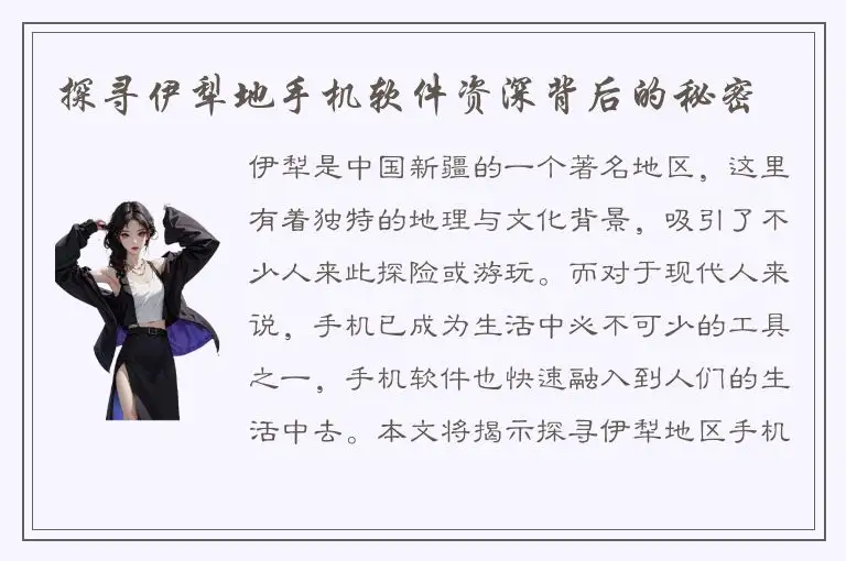 探寻伊犁地手机软件资深背后的秘密