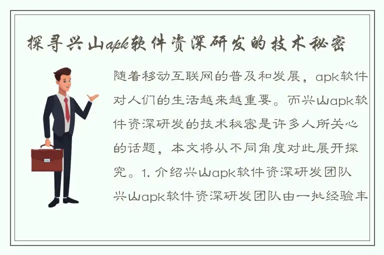 探寻兴山apk软件资深研发的技术秘密