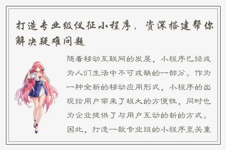 打造专业级仪征小程序，资深搭建帮你解决疑难问题