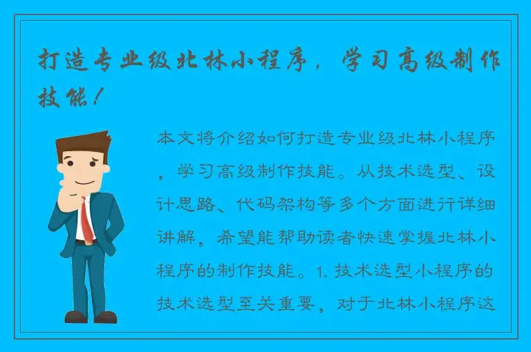 打造专业级北林小程序，学习高级制作技能！