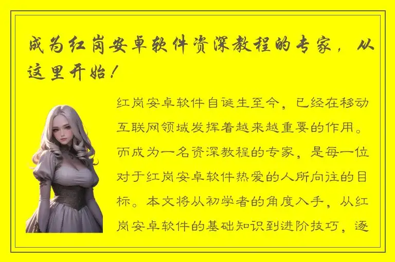 成为红岗安卓软件资深教程的专家，从这里开始！