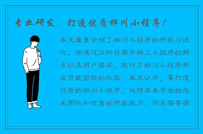 专业研发，打造优质桦川小程序！