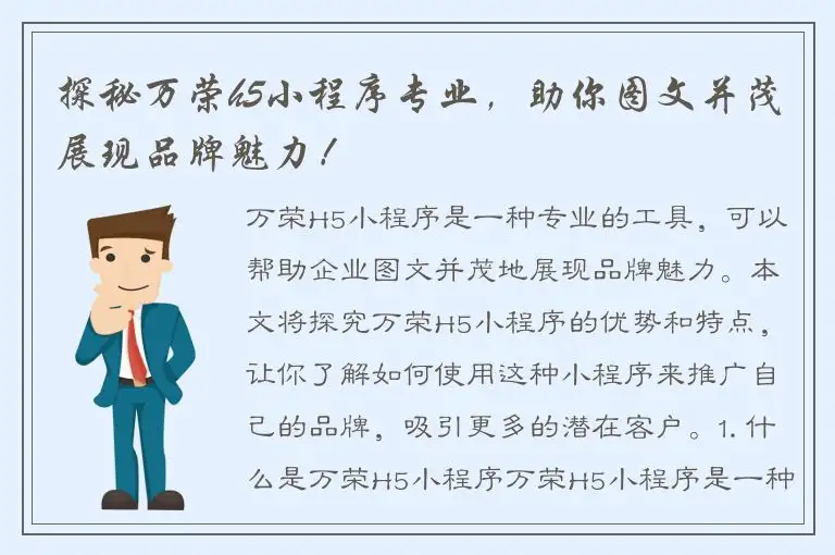 探秘万荣h5小程序专业，助你图文并茂展现品牌魅力！