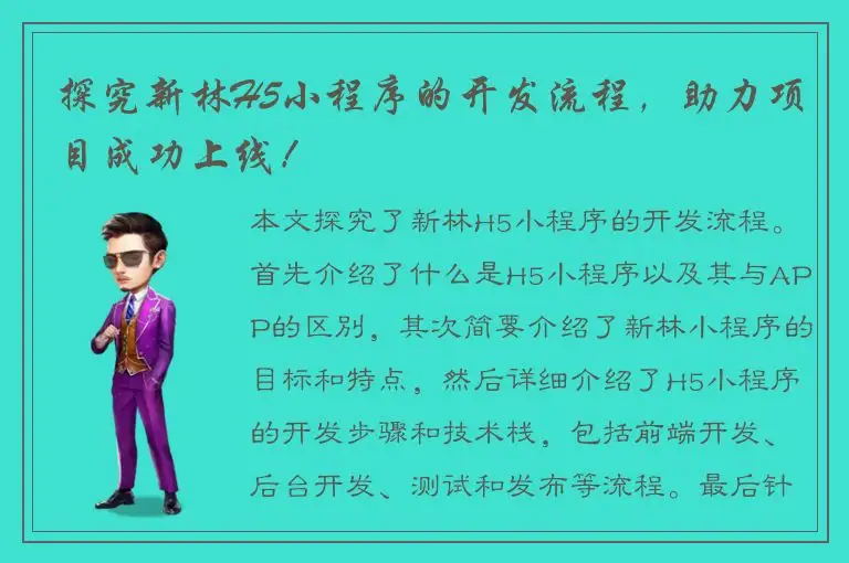 探究新林H5小程序的开发流程，助力项目成功上线！