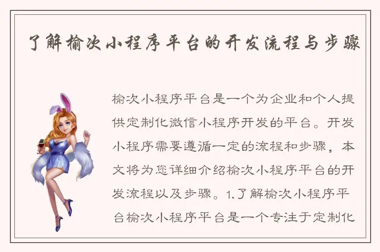 了解榆次小程序平台的开发流程与步骤