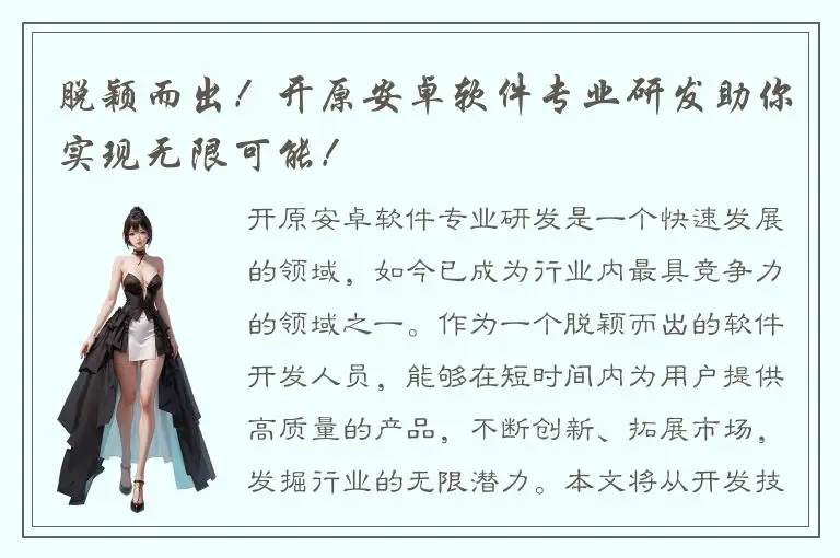 脱颖而出！开原安卓软件专业研发助你实现无限可能！