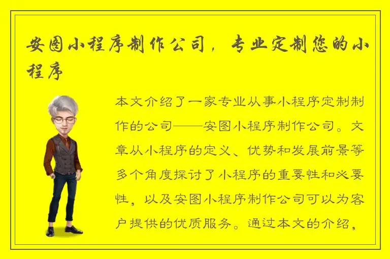安图小程序制作公司，专业定制您的小程序