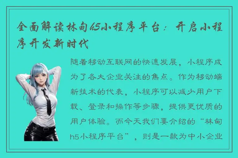 全面解读林甸h5小程序平台：开启小程序开发新时代
